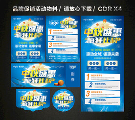 中秋节活动促销