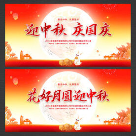 花好月圆迎中秋展板背景