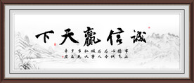 诚信赢天下字画