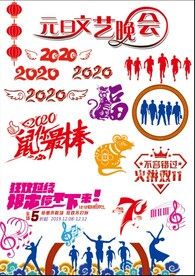 2020素材 矢量素材