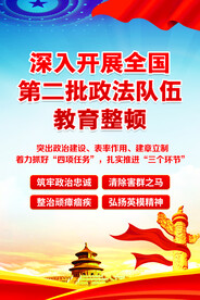 政法队伍教育整顿