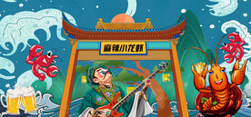 麻辣小龙虾 工装