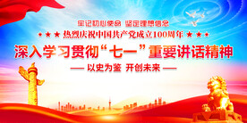 建党100周年大会讲话精神