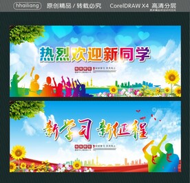 热烈欢迎新同学 新学习 新征程
