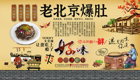 老北京爆肚背景墙