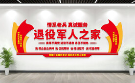 退役军人之家文化墙