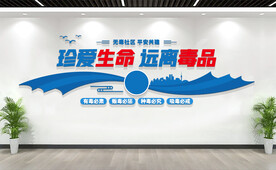 禁毒文化墙