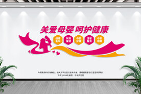 关爱母婴健康