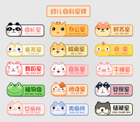 幼儿园科室牌