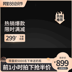 黑金99大促淘宝天猫主图直通车