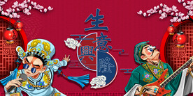 工装 国潮生意兴隆背景