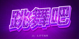 迪斯科文字效果