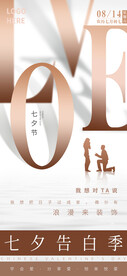 七夕海报情人节海报