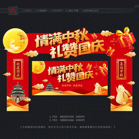 中秋国庆拱门