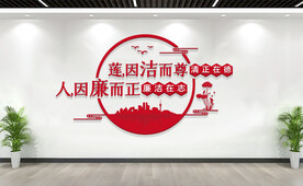 廉洁标语文化墙