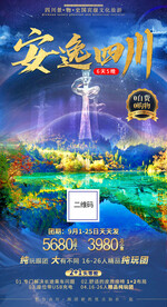 四川九寨沟旅游海报