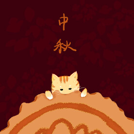 中秋