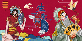 生意兴隆 工装国潮背景画