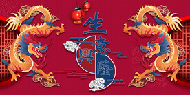 生意兴隆财源滚滚