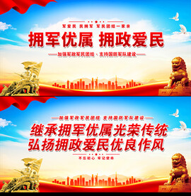拥军优属