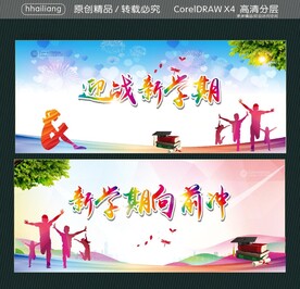 迎战新学期 新学期向前冲