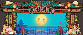 国潮中秋背景门头