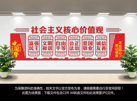 社会主义核心价值观形象背景墙