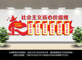 社会主义核心价值观