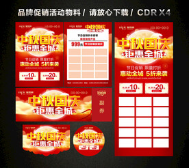 中秋国庆活动促销