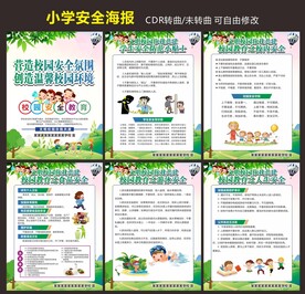 小学安全教育