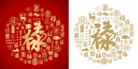 红色禄字书法底纹禄字背景百禄图