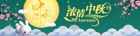 中秋banner