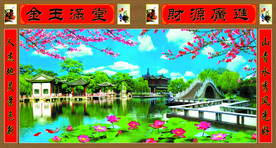 金玉满堂财源广进