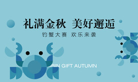 中秋大闸蟹活动展板