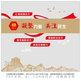 凝聚力量 关注民生