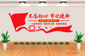 不忘初心 牢记使命