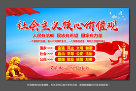 社会主义核心价值观