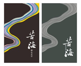 海报招贴国风字体海禅意