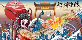 国风潮京剧过桥米线餐饮背景墙