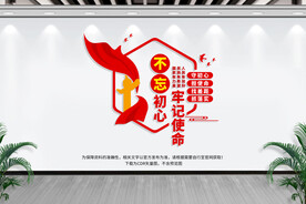 不忘初心 牢记使命