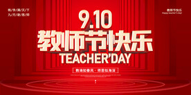 教师节