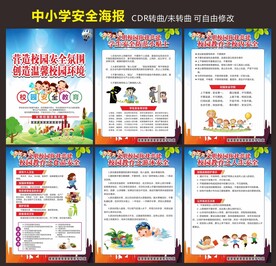 中小学安全教育