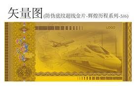 防伪底纹超线金片辉煌历程系列