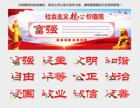 社会主义核心价值观