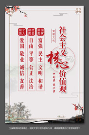 中国风社会主义核心价值观