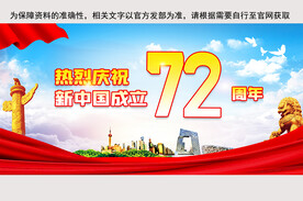 新中国成立72周年展板