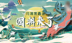 国潮鑫月中秋展板
