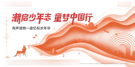 中国梦少年展板