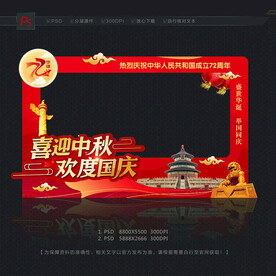 中秋国庆拍照框
