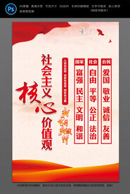 社会主义核心价值观